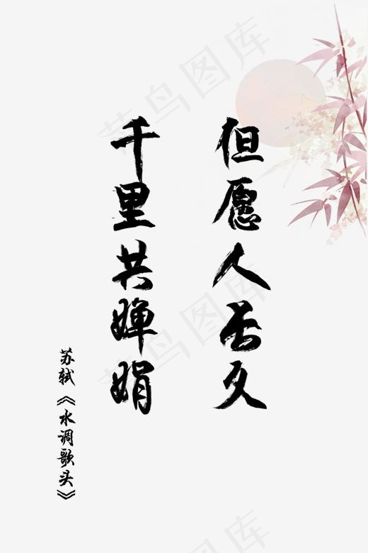 爱情古诗词毛笔字但愿人长久千里共婵娟苏轼水调歌头520,免抠元素艺术字(1500*2248px)psd模版下载