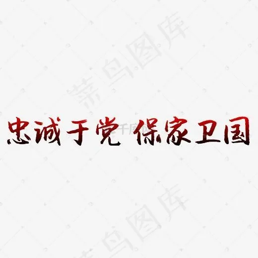 八一建军节—忠诚于党 保家卫国 手写手绘书法矢量艺术字