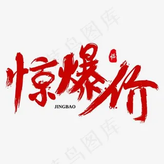 惊爆价免抠毛笔字体 惊爆价免抠毛笔字体