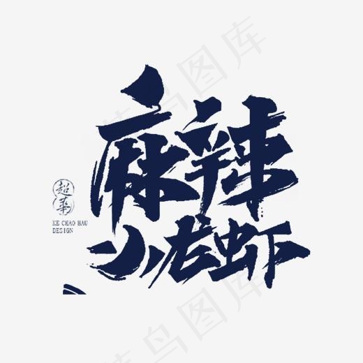 麻辣小龙虾艺术字(1334*1124px)psd模版下载