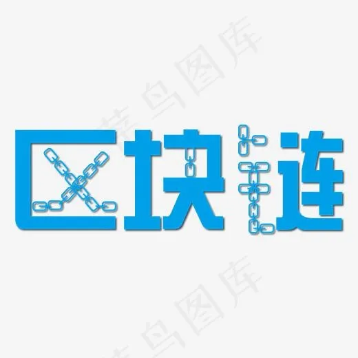 区块链创意字体下载(5556*5556px)ai矢量模版下载