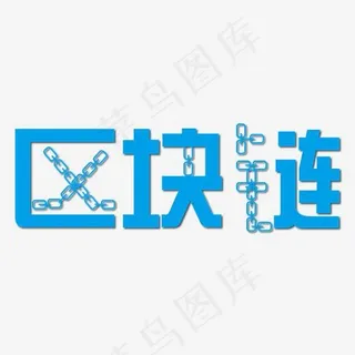 区块链创意字体下载
