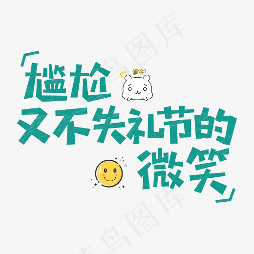 尴尬又不失礼节的微笑网络流行语菜鸟图库创意艺术字(5834*4167px)ai矢量模版下载