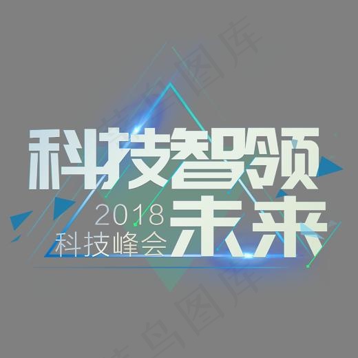科技智领未来艺术字,免抠元素艺术字(2072*1631px)psd模版下载
