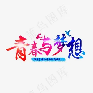 青春校园青春与梦想色彩鲜明毛笔文案免扣分层艺术字
