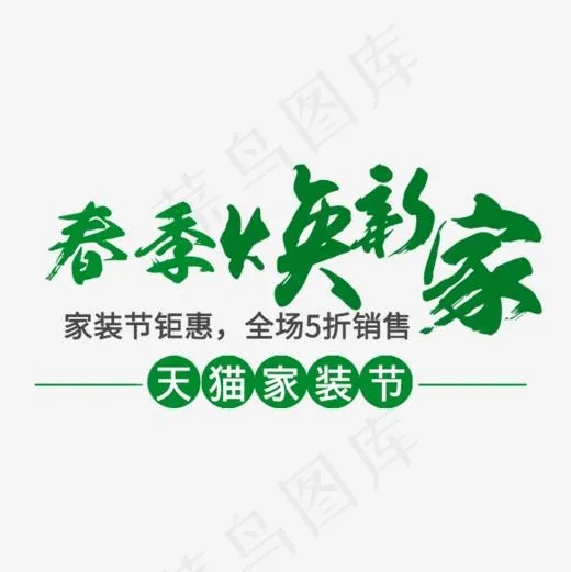 春季焕新家艺术字免费素材,免抠元素艺术字(1181*1181px)psd模版下载