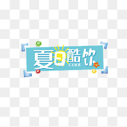 夏日酷饮(2000*2000px)psd模版下载