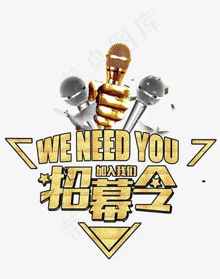 招募令字体设计