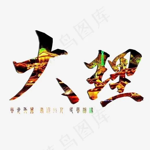 婚庆旅游艺术字免扣大理手写png(3000*2000px)psd模版下载