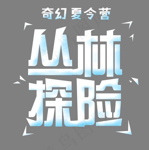 白色质感校园夏令营装饰字体(500*500px)psd模版下载