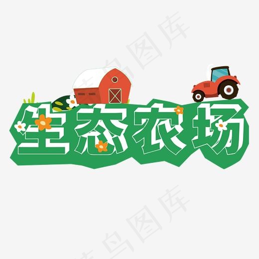 生态农场艺术字(2000*2000px)ai矢量模版下载