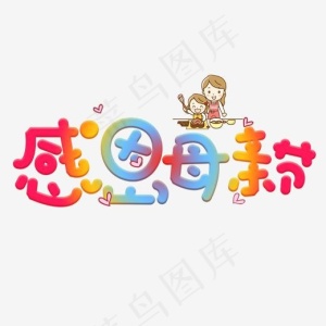 感恩母亲节彩色卡通创意艺术字设计