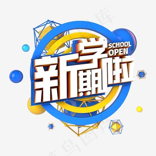 新学期啦电商促销立体主题