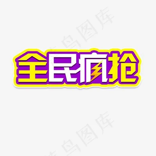 全民疯抢双十二活动艺术字(2000*2000px)psd模版下载