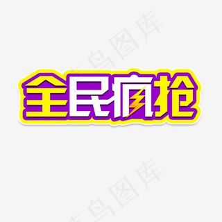 全民疯抢双十二活动艺术字
