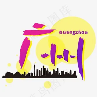 旅游热门城市—广州矢量艺术字
