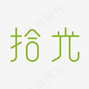 拾光艺术字PNG