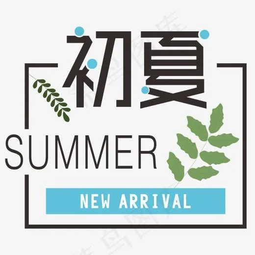 初夏上新季电商文案创意字(2000*2000px)ai矢量模版下载