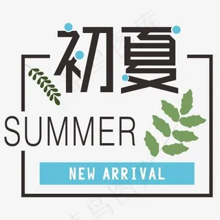 初夏上新季电商文案创意字