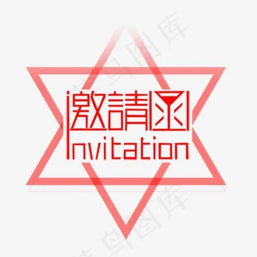 邀请函素材(945*945px)psd模版下载
