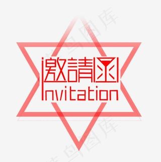 邀请函素材