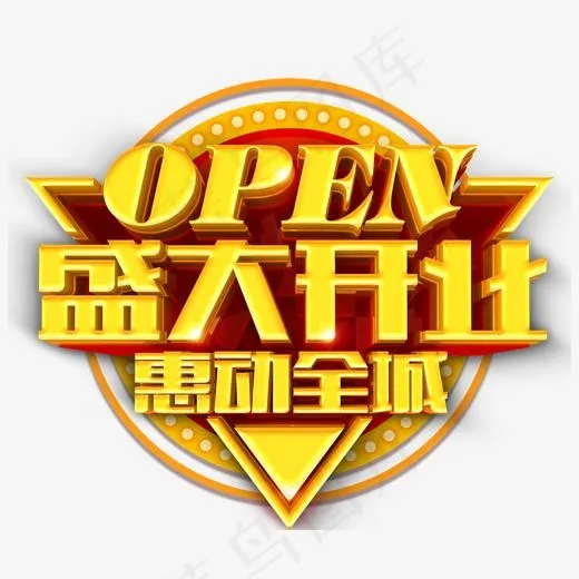 盛大开业惠动全城促销,免抠元素艺术字(1500*1245px)psd模版下载