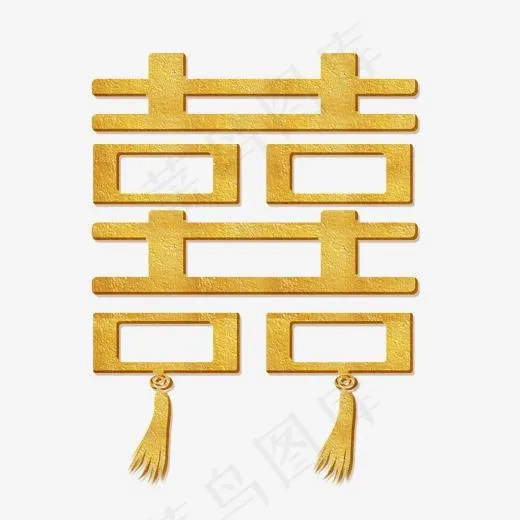 金色卡通字体囍(2000*2000px)psd模版下载
