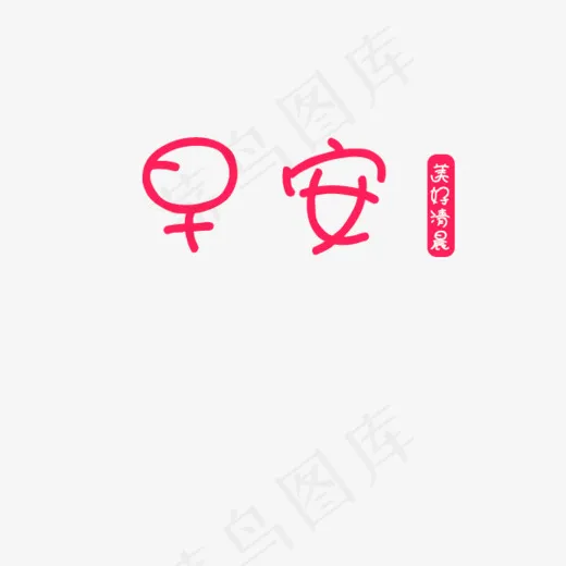 早安美好清晨(600*500px)psd模版下载