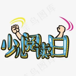 少儿阅读日,免抠元素艺术字