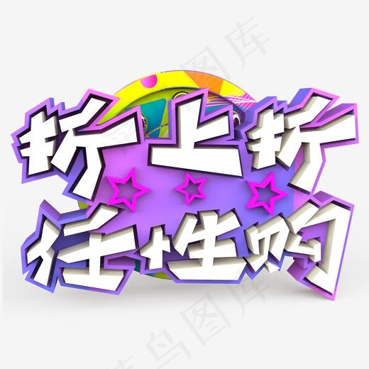 折上折任性购原创艺术字(2000*2000px)psd模版下载