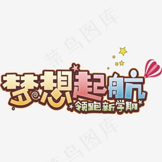 矢量图梦想起航艺术字(1508*635px)ai矢量模版下载