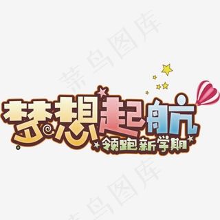 矢量图梦想起航艺术字