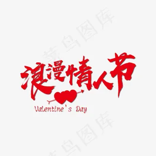 浪漫情人节红色笔触艺术字免抠下载