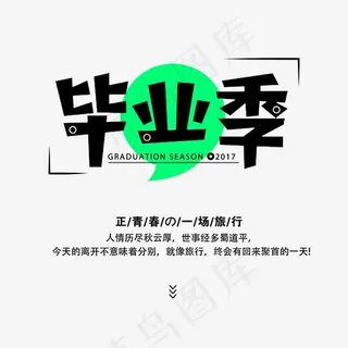 毕业季卡通字体png素材,免抠元素艺术字