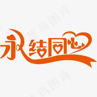 永结同心艺术字,免抠元素艺术字