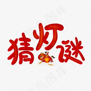 红色猜灯谜创意节日艺术字菜鸟图库