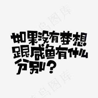 如果没有梦想跟咸鱼有什么区别