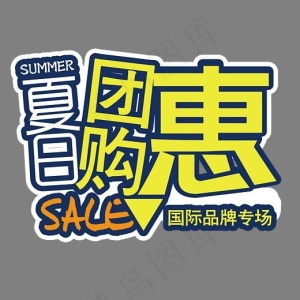 夏日团购惠 艺术字