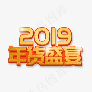 2019年货盛宴淘宝促销
