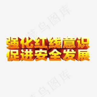 安全发展标语