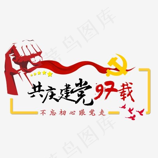 共庆建党97载艺术字(3999*2204px)psd模版下载
