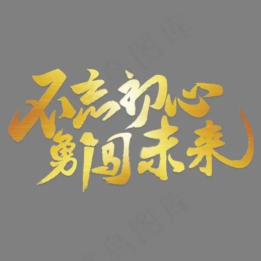 不忘初心勇闯未来金色毛笔字,免抠元素艺术字