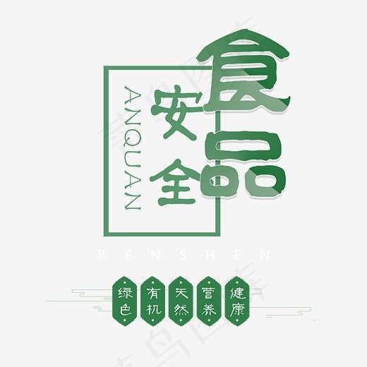 食品安全艺术字(4724*4239px)psd模版下载