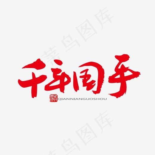 中医养生相关黑色系毛笔字千年国手(2000*2000px)psd模版下载