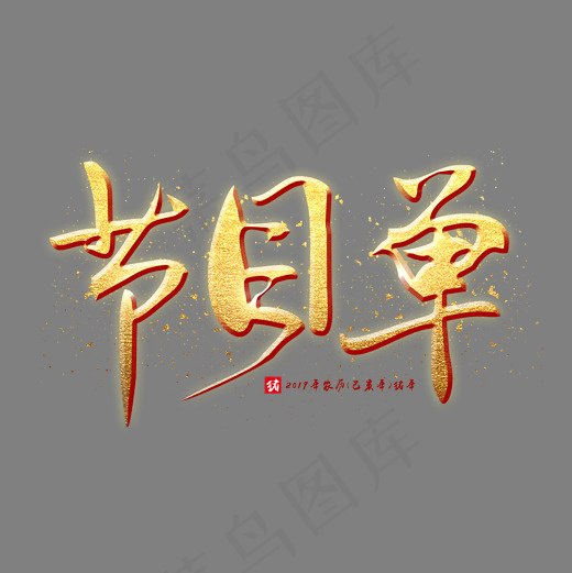 节目单金色艺术字(2000*2000px)psd模版下载