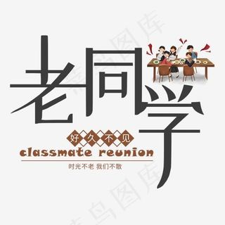 老同学好久不见同学聚会聚餐
