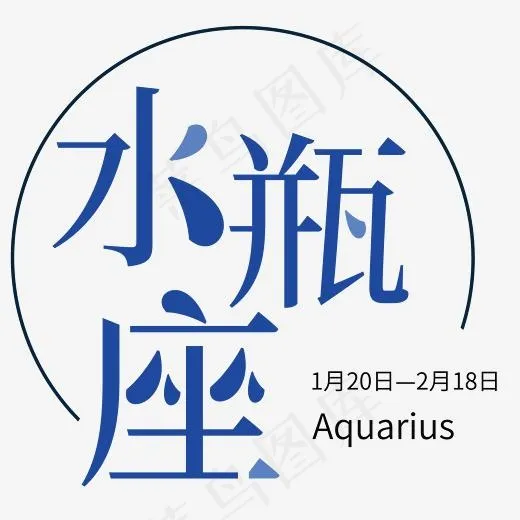 蓝色水瓶座圆环卡通字体设计(2083*2083px)psd模版下载
