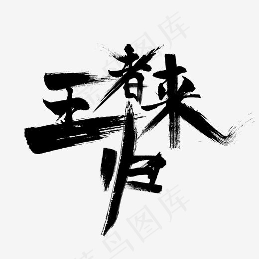 游戏王者归来毛笔字,免抠元素艺术字