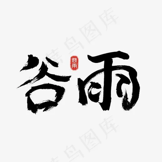 谷雨黑色书法创意艺术字设计(2000*2000px)psd模版下载