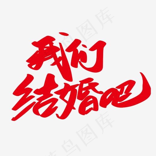 我们结婚吧创意艺术字设计(2400*2400px)psd模版下载